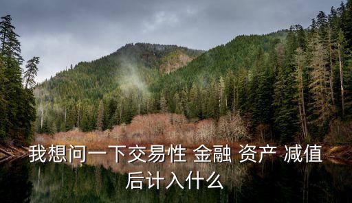 金融資產(chǎn)減值,可供出售金融資產(chǎn)減值