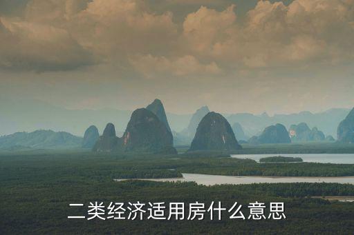二類經(jīng)濟(jì)適用房，二類經(jīng)濟(jì)適用房什么意思