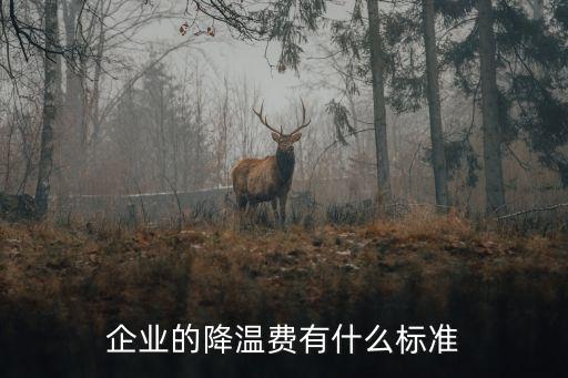 降溫費(fèi)，現(xiàn)在野外作業(yè)的降溫費(fèi)或防暑費(fèi)是多少錢