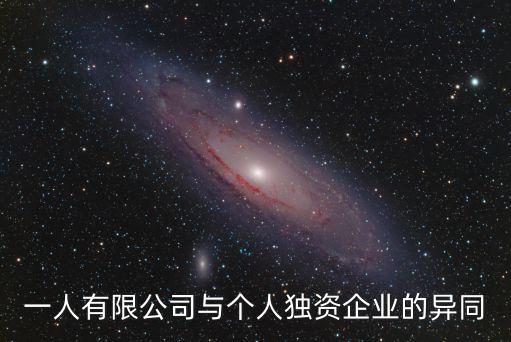 一人有限公司與個人獨資企業(yè)的異同