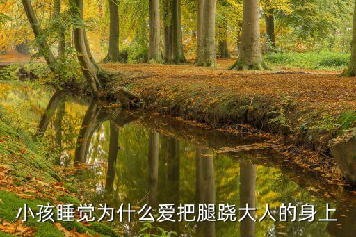 小孩艸大人，有過(guò)小孩強(qiáng)奸大人的嗎