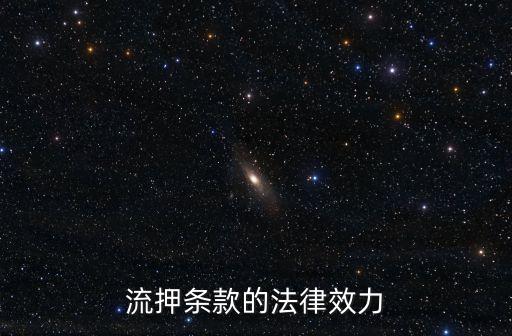 流押，流押條款里面的流指的是什么