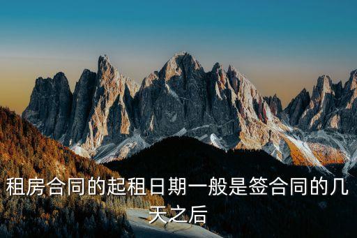 租房合同的起租日期一般是簽合同的幾天之后