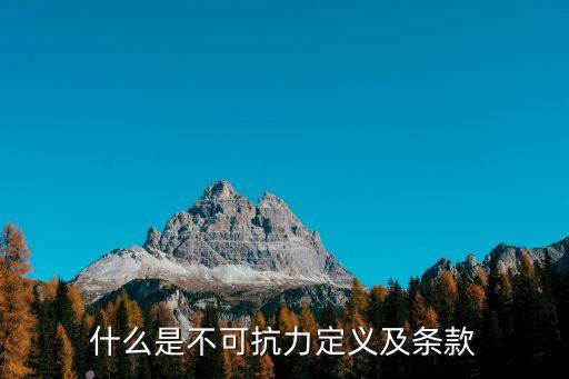 不可抗力條款，什么是不可抗力定義及條款