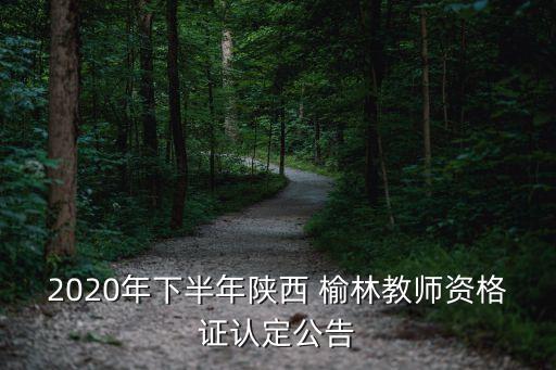 榆林市教育局