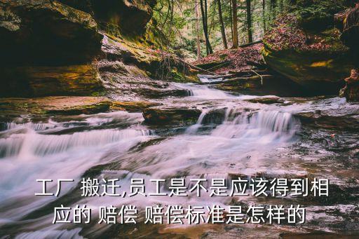 工廠搬遷重新簽合同有賠償嗎