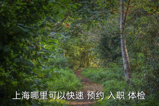 入職體檢怎么預(yù)約,北京三甲醫(yī)院入職體檢怎么預(yù)約