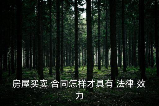 怎么樣的合同才具有法律效力,被騙簽了合同如何解除