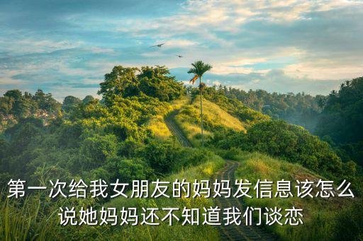 我女朋友的媽媽1，女朋友的媽媽要來看我 我應(yīng)該買點(diǎn)什么見面禮