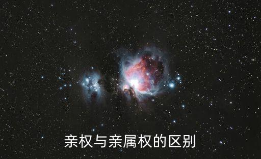 親權(quán)與親屬權(quán)的區(qū)別