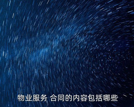  物業(yè)服務(wù) 合同的內(nèi)容包括哪些