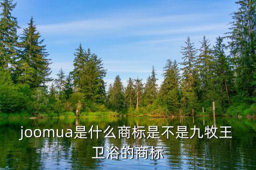 joomua是什么商標(biāo)是不是九牧王衛(wèi)浴的商標(biāo)