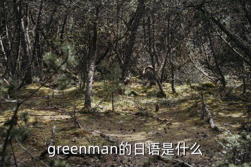 greenman的日語(yǔ)是什么