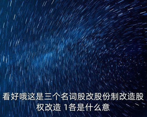 股份制改造，公有制企業(yè)實行股份制改造有什么意義