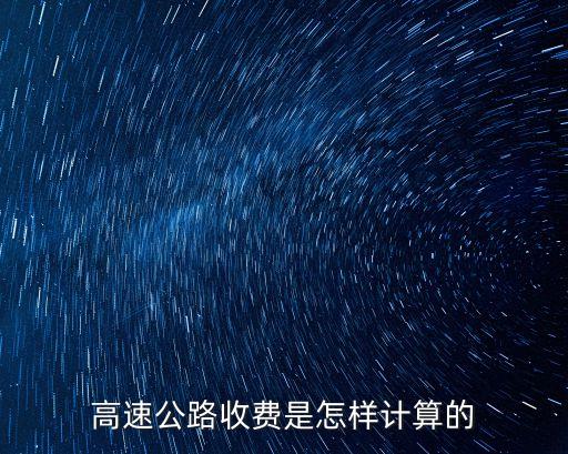 高速過路費(fèi)怎么計(jì)算，高速公路收費(fèi)是怎樣計(jì)算的