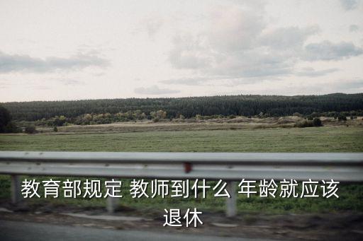 教師多大年齡退休,急招退休老教師
