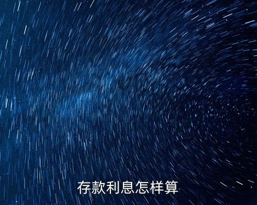 存款利息怎樣算