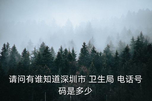 衛(wèi)生局電話(huà),石家莊衛(wèi)生局電話(huà)