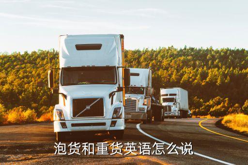 貨物的英文，泡貨和重貨英語怎么說