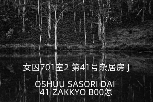 女囚701室2 第41號(hào)雜居房 JOSHUU SASORI DAI 41 ZAKKYO B00怎