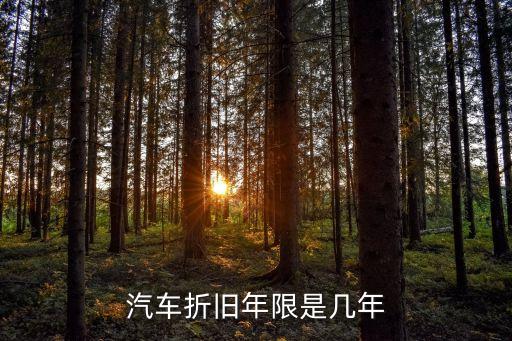 汽車折舊年限是幾年