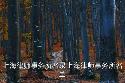 上海律師網(wǎng)官網(wǎng)，上海律師事務(wù)所名錄上海律師事務(wù)所名單