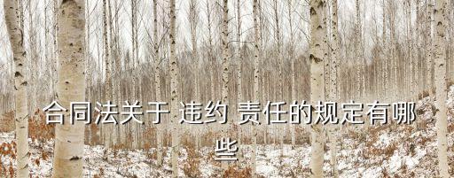 合同違約應(yīng)承擔(dān)什么責(zé)任,什么情況下合同違約可以免除責(zé)任