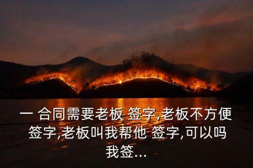 合同簽字屬于什么法律,合同:簽字類比
