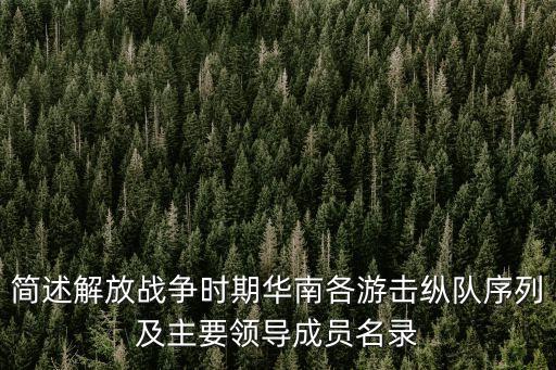 簡述解放戰(zhàn)爭時期華南各游擊縱隊序列及主要領導成員名錄