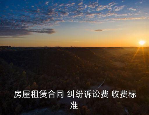 關于房屋糾紛的最新法律收費