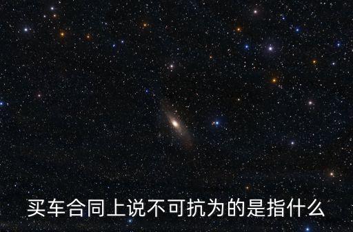 不可抗力是什么意思，快件運(yùn)單契約條款中的不可抗力是指什么