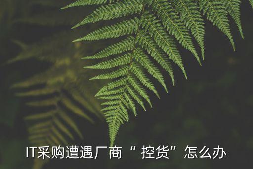 控貨