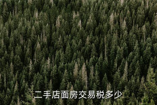 二手店面房交易稅多少
