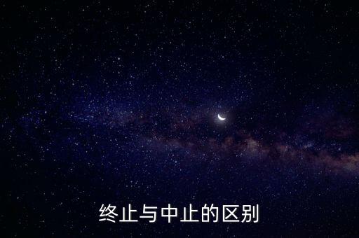 終止與中止的區(qū)別