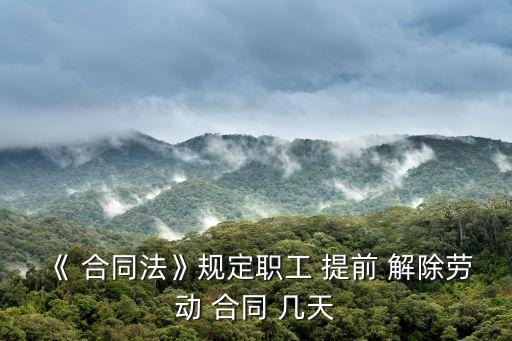 勞動(dòng)者提前幾天可以解除勞動(dòng)合同,勞動(dòng)法律師咨詢免費(fèi)24小時(shí)在線