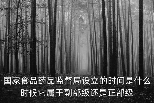 食監(jiān)局，食品藥品監(jiān)督管理局是政府機關還是事業(yè)單位