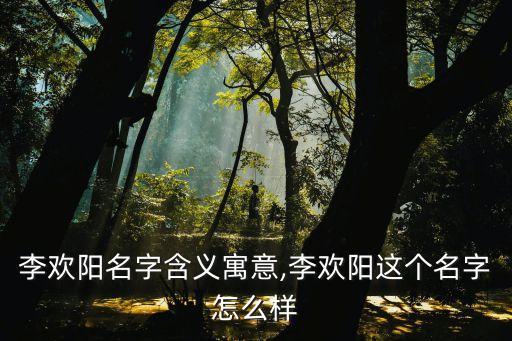 李荔,李嘉誠的個人資料及簡介