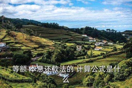 等額本息計(jì)算方式,房貸利率等額本息計(jì)算公式