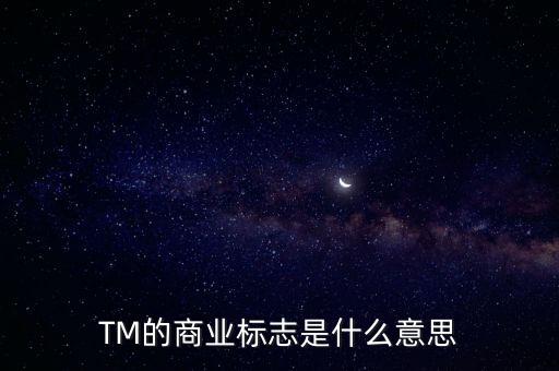 TM的商業(yè)標(biāo)志是什么意思