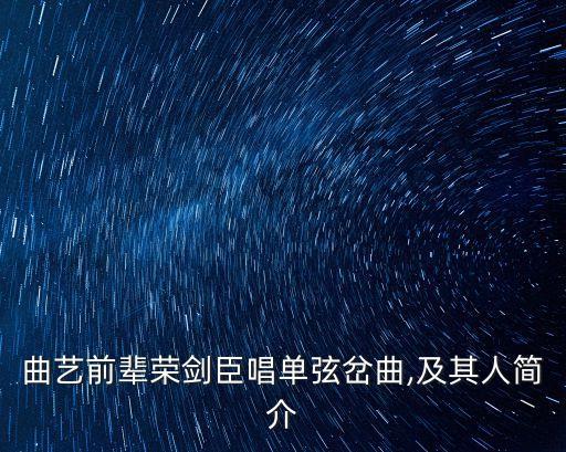 曲藝前輩榮劍臣唱單弦岔曲,及其人簡介