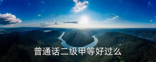 二級(jí)甲，請問二級(jí)甲等醫(yī)院怎么樣是指醫(yī)術(shù)呢還是