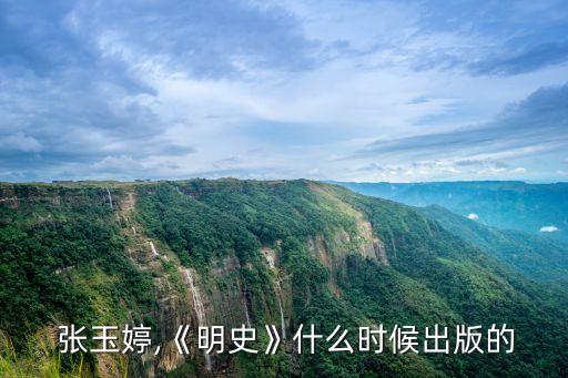  張玉婷,《明史》什么時候出版的