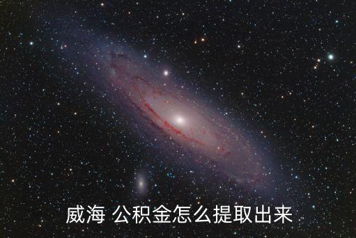 威海住房公積金