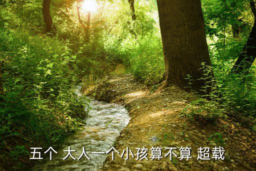 五個 大人一個小孩算不算 超載