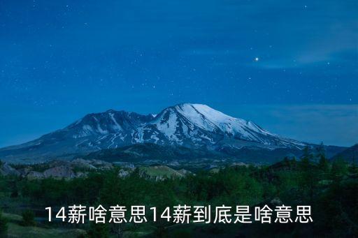 14薪什么意思,8-12k.14薪什么意思