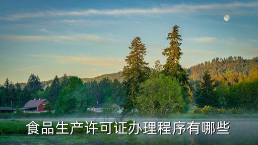 生產(chǎn)許可證，生產(chǎn)許可證是什么