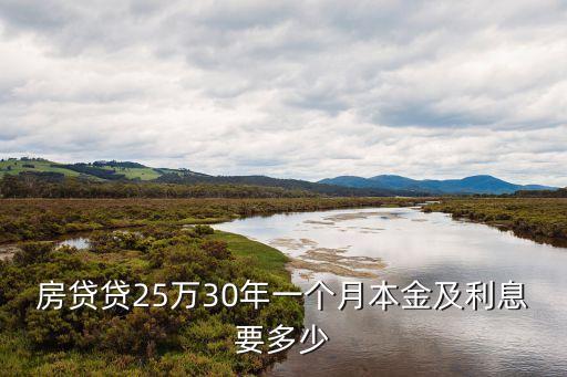 房貸貸25萬30年一個月本金及利息要多少