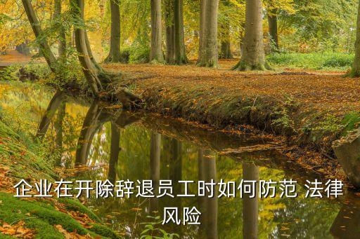 解除合同如何應(yīng)對(duì)法律風(fēng)險(xiǎn),強(qiáng)行解除合同的法律風(fēng)險(xiǎn)