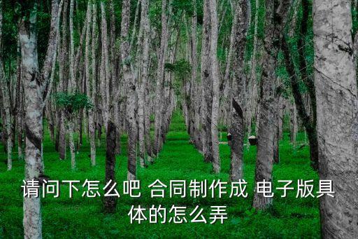 如何把合同做成電子版,蓋好章的合同怎么做成電子版的