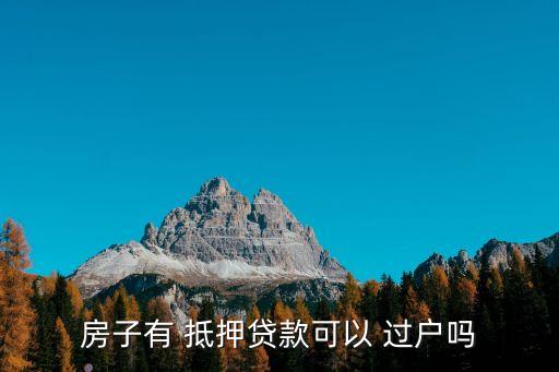 抵押過(guò)戶(hù),帶押過(guò)戶(hù)什么意思
